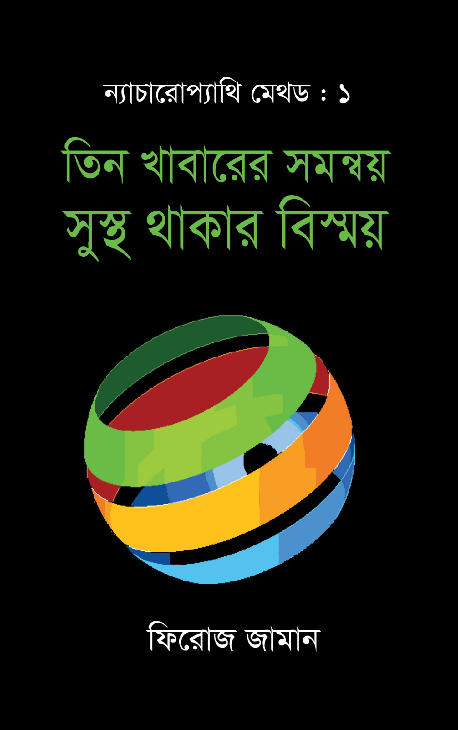 ন্যাচারোপ্যাথি মেথড ১ :তিন খাবারের সমন্বয় সুস্থ থাকার বিস্ময়