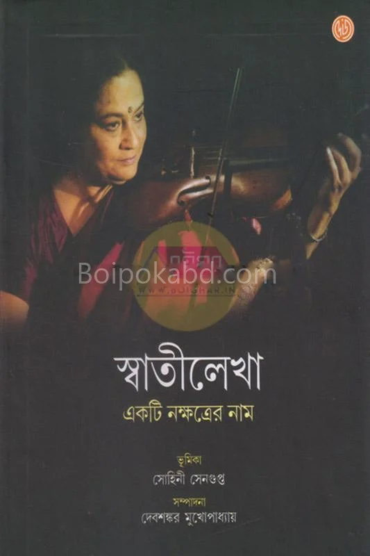 স্বাতীলেখা একটি নক্ষত্রের নাম - এড-দেবশঙ্কর মুখোপাধ্যায়