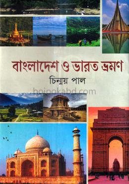 বাংলাদেশ ও ভারত ভ্রমণ