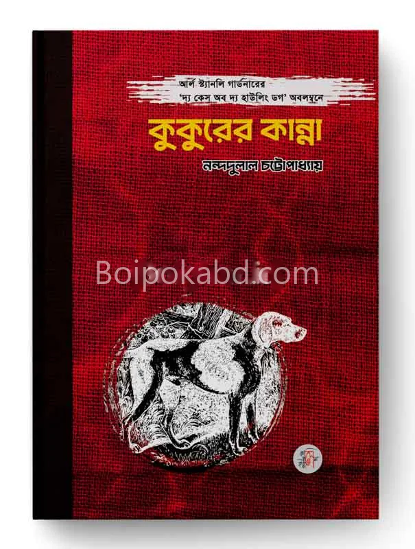 কুকুরের কান্না - নন্দদুলাল চট্টোপাধ্যায়