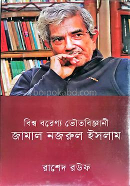 বিশ্ব বরেণ্য ভৌতবিজ্ঞানী জামাল নজরুল ইসলাম