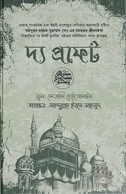 দ্য প্রফেট