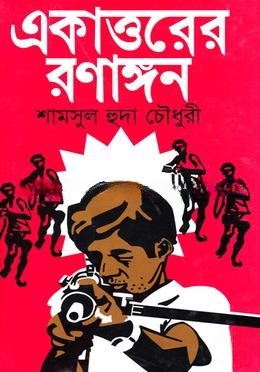 একাত্তরের রণাঙ্গন