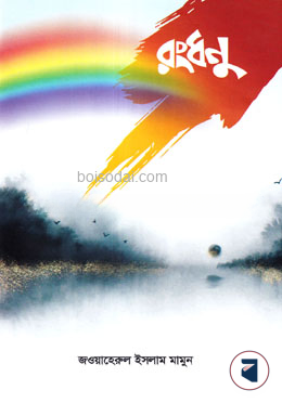 রংধনু — ছবি 2