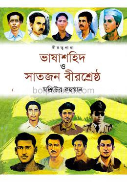 বীরত্বগাথা ভাষাশহিদ ও সাতজন বীরশ্রেষ্ঠ (রঙিন)