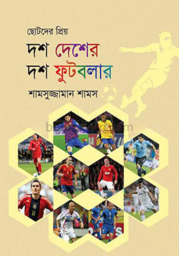 ছোটদের প্রিয় দশ দেশের দশ ফুটবলার