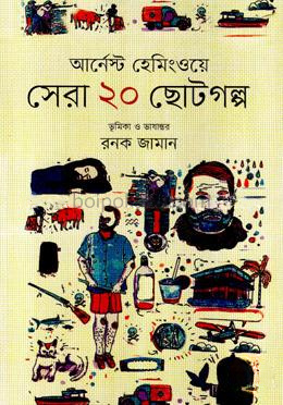 সেরা ২০ ছোটগল্প