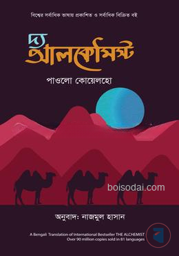 দ্য আলকেমিস্ট