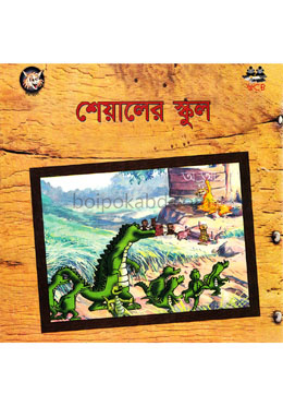 শেয়ালের স্কুল