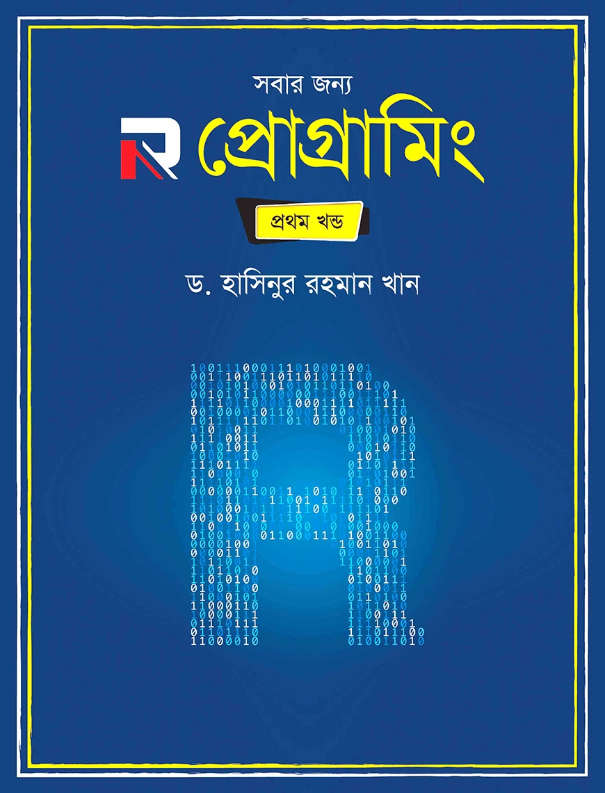 সবার জন্য R প্রোগ্রামিং - প্ৰথম খন্ড