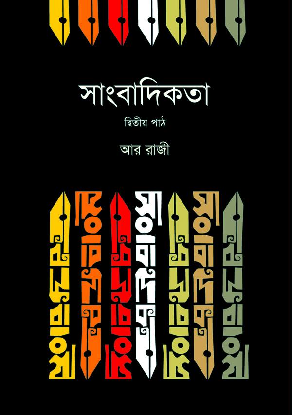 সাংবাদিকতা (২য় পাঠ)