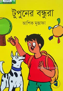 টুপুনের বন্ধুরা