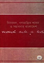 দিনবদল, গণতান্ত্রিক শাসন সম্ভাবনার বাংলাদেশ