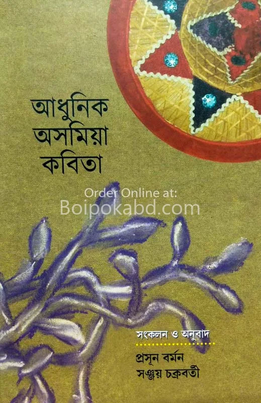 আধুনিক অসমীয়া কবিতা