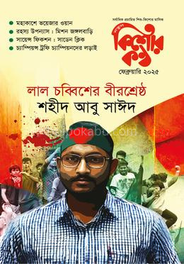 কিশোরকণ্ঠ ফেব্রুয়ারি ২০২৫