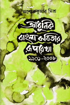 আধুনিক বাংলা কবিতার রূপরেখা