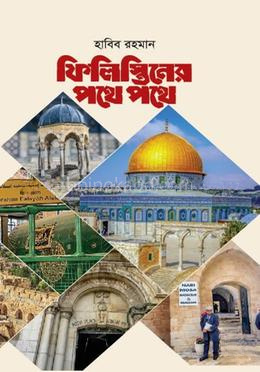 ফিলিস্তিনের পথে পথে