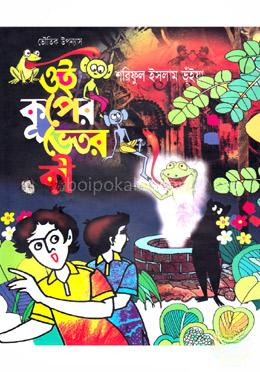 ভৌতিক উপন্যাস: ওই কূপের ভেতর কী