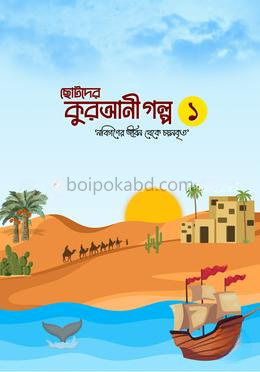 ছোটদের কুরআনী গল্প ১