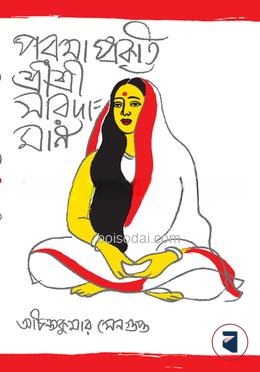 পরমাপ্রকৃতি শ্রী শ্রী সারদামনি
