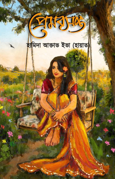 প্রেমবসন্ত