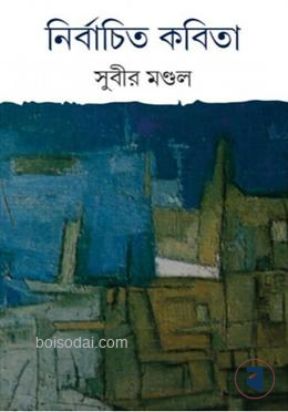 নির্বাচিত কবিতা
