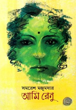 আমি রেণু
