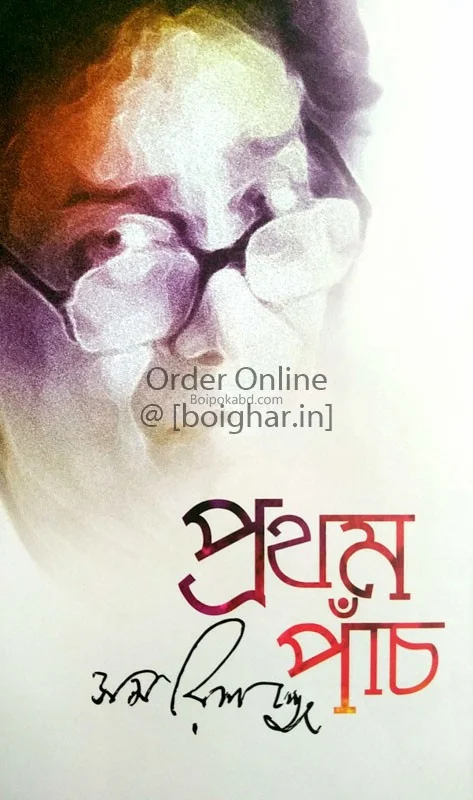 প্রথম পাঁচ