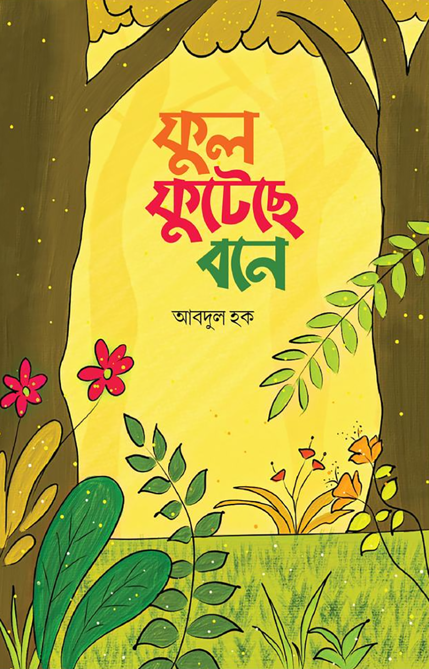 জনতার জয় গাথা