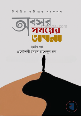 অবসর সময়ের ভাবনা (তৃতীয় খন্ড)