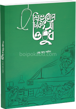 শিশুরোগ চিকিৎসা ওষুধ