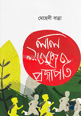 লাল সবুজের প্রজাপতি