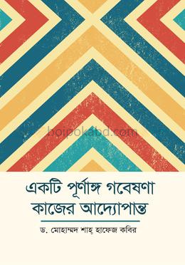 একটি পূর্ণাঙ্গ গবেষণা কাজের আদ্যোপান্ত