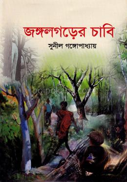 জঙ্গলগড়ের চাবি