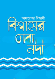 বিশ্বাসের সেরা নদী
