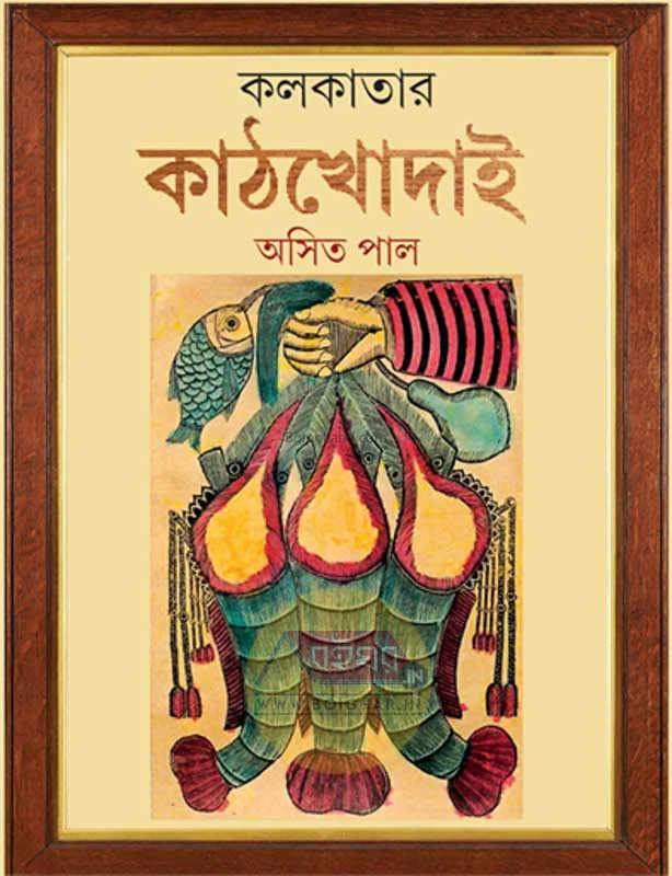 কলকাতার কাঠখোদাই - অসিত পল্