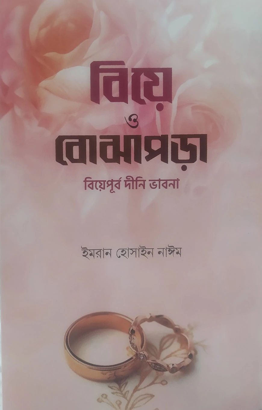 বিয়ে ও বোঝাপড়া
