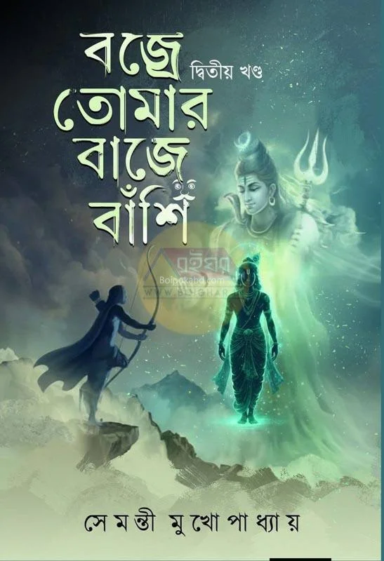 বজ্রে তোমার বাঁশি বাজে – পার্ট ২ - সেমন্তি মুখোপাধ্যায়