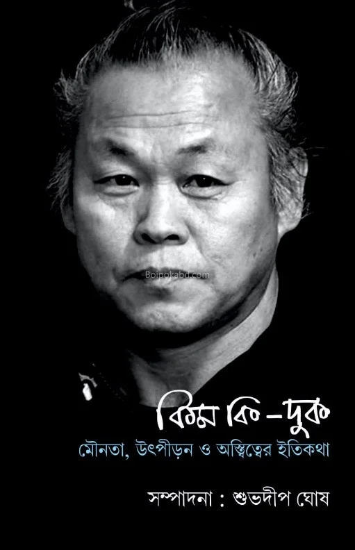 কিম কি দুঃখ মৌনতা উৎপীড়ন ও অস্তিত্বের ইতিকথা - শুভদীপ ঘোষ - সোমনাথ ঘোষ