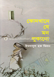 কোনখানে যে মন লুকানো