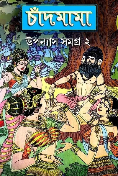 চাঁদমামা উপন্যাস সমগ্র ২