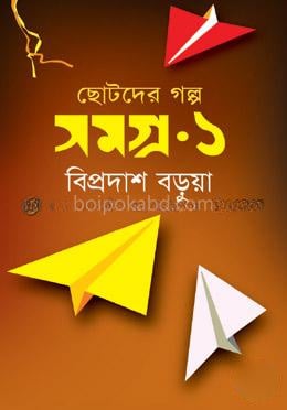 ছোটদের গল্প সমগ্র-১