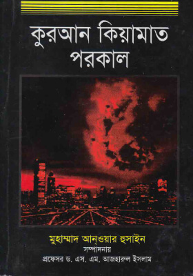 কুরআন কিয়ামাত পরকাল