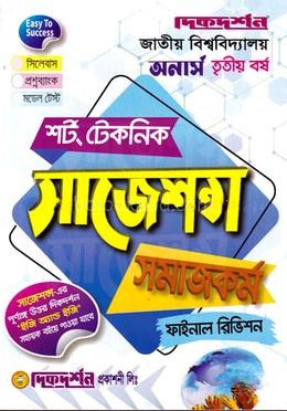 সমাজকর্ম শর্ট টেকনিক সাজেশন্স ফাইনাল রিভিশন - অনার্স ৩য় বর্ষ