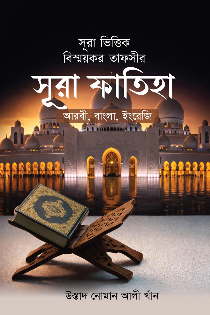 সূরা ভিত্তিক বিস্ময়কর তাফসীর সূরা ফাতিহা