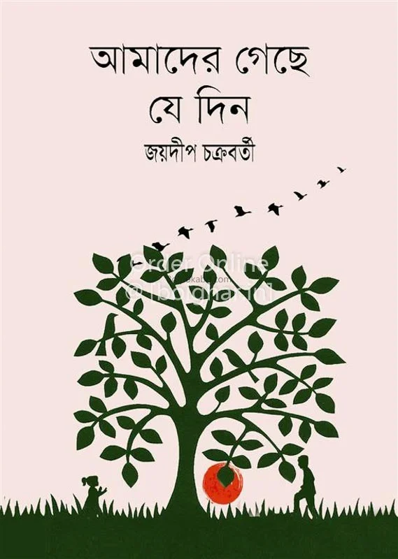 আমাদের গেছে যে দিন