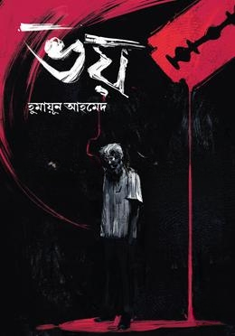 ভয়(মিসির আলী সিরিজের বই)