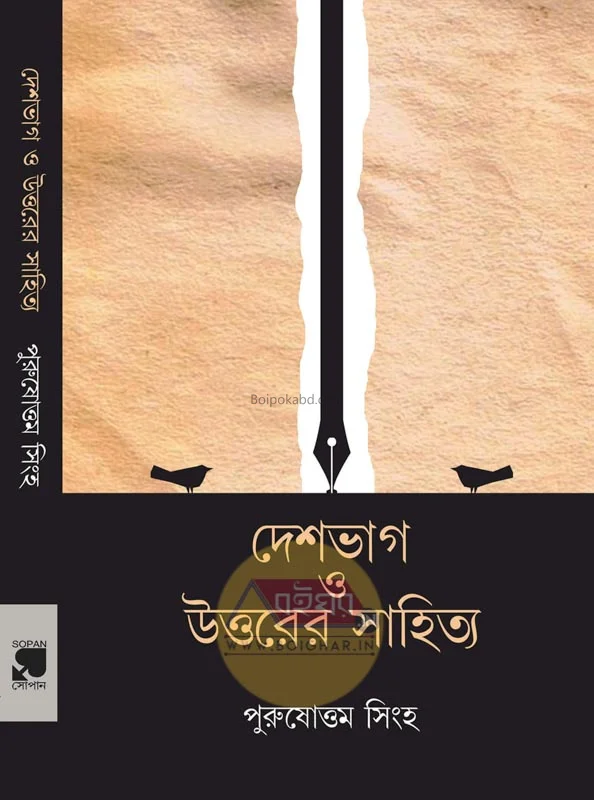 দেশভাগ ও উত্তরের সাহিত্য - পুরুষোত্তম সিংহ