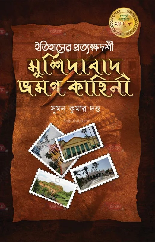 ইতিহাসের প্রত্যক্ষদর্শী মুর্শিদাবাদের ভ্রমণকাহিনি - সুমন কুমার দত্ত