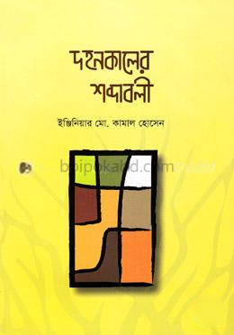 দহনকালের শব্দাবলী